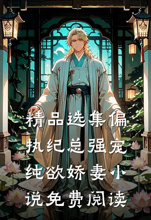精品选集偏执纪总强宠纯欲娇妻小说免费阅读