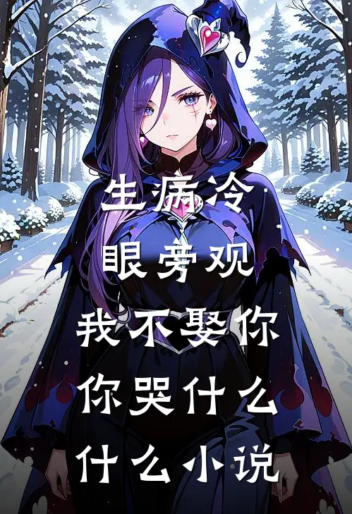 生病冷眼旁观，我不娶你你哭什么什么小说