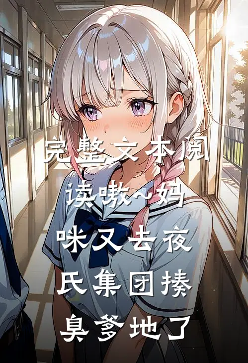完整文本阅读嗷~妈咪又去夜氏集团揍臭爹地了