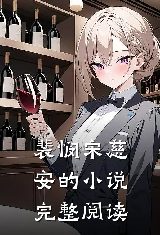 裴悯宋慈安的小说完整阅读
