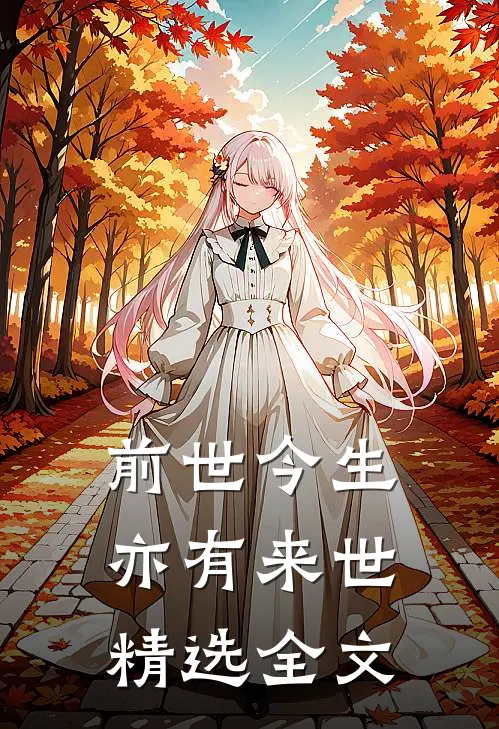 前世今生亦有来世精选全文