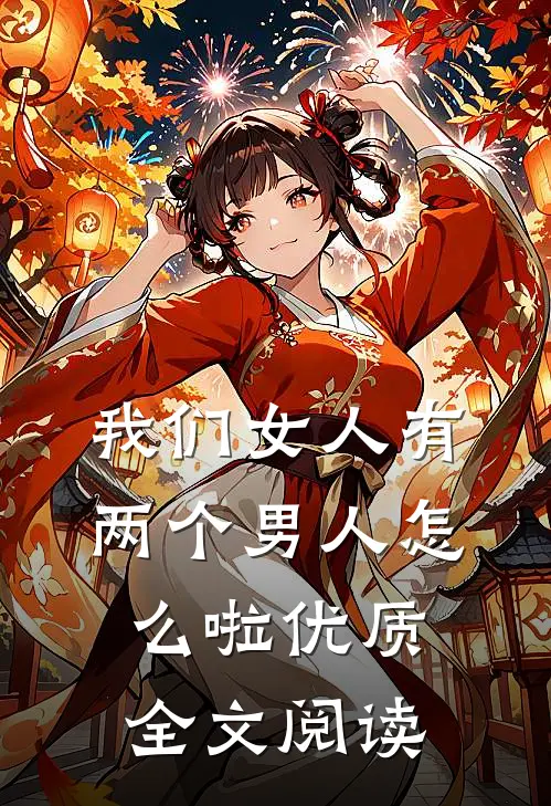 我们女人有两个男人怎么啦优质全文阅读