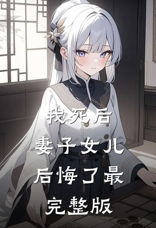 我死后，妻子女儿后悔了最完整版