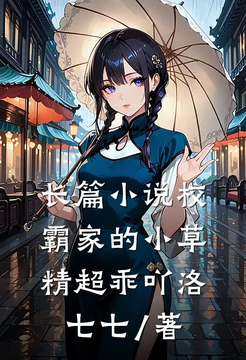 长篇小说校霸家的小草精超乖吖 洛七七 / 著