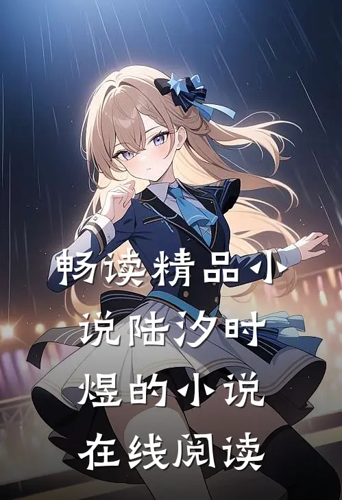畅读精品小说陆汐时煜的小说在线阅读