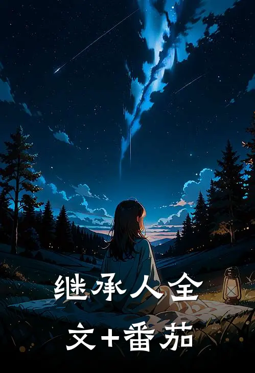 继承人全文+番茄