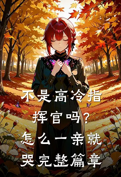 不是高冷指挥官吗？怎么一亲就哭完整篇章