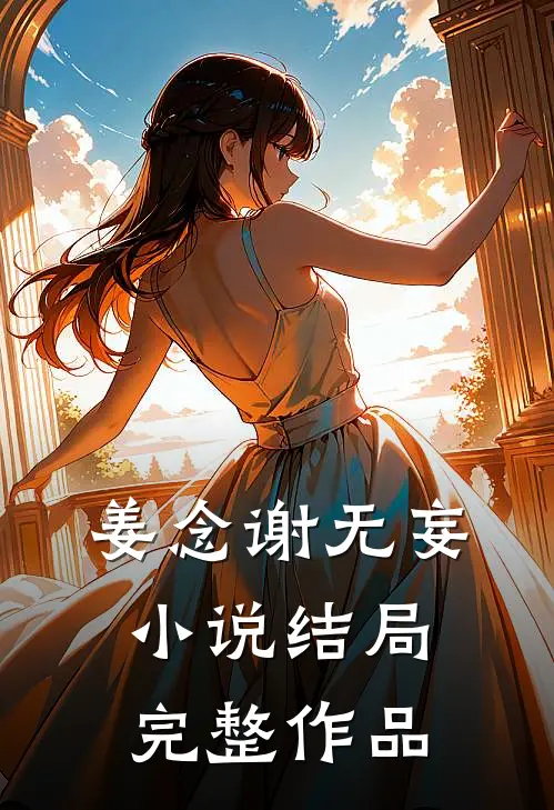 姜念谢无妄小说结局完整作品