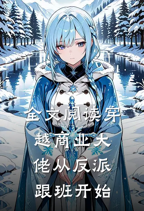 全文阅读穿越商业大佬从反派跟班开始