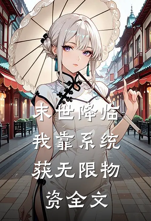 末世降临：我靠系统获无限物资全文