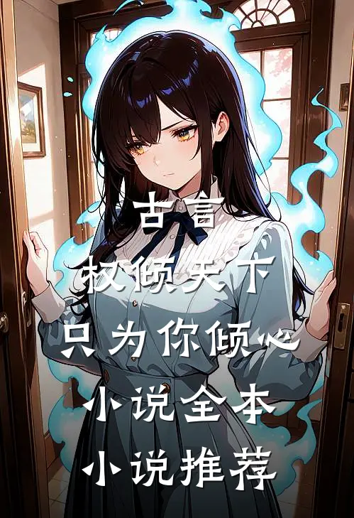 古言:权倾天下,只为你倾心小说全本小说推荐
