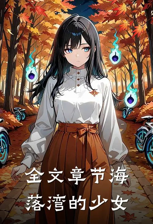 全文章节海落湾的少女