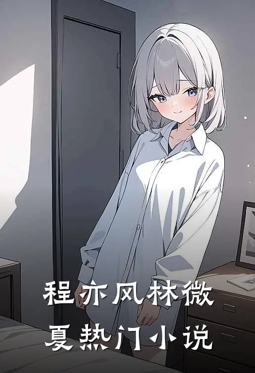 程亦风林微夏热门小说
