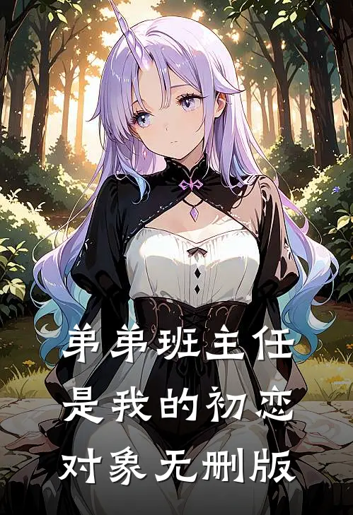弟弟班主任是我的初恋对象无删版