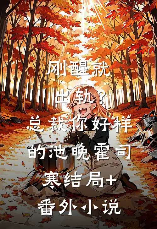 刚醒就出轨？总裁你好样的池晚霍司寒结局+番外小说