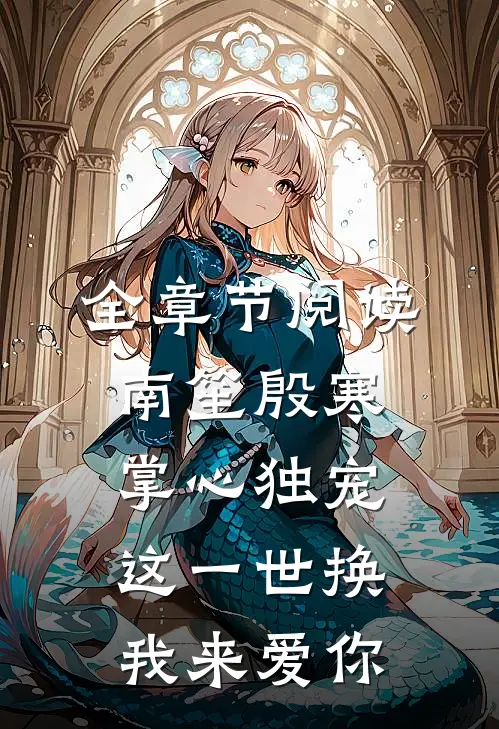 全章节阅读南笙殷寒掌心独宠这一世换我来爱你