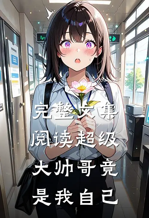 完整文集阅读超级大帅哥竟是我自己