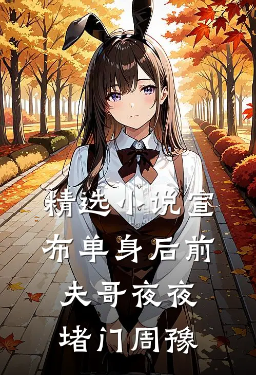 精选小说宣布单身后前夫哥夜夜堵门周豫