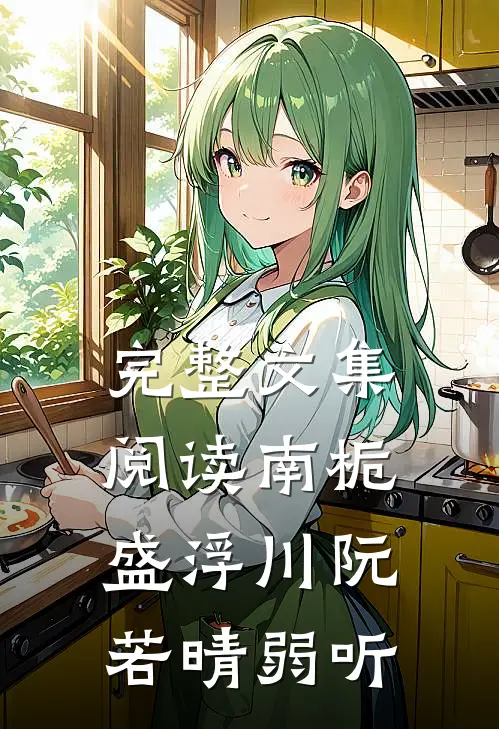 完整文集阅读南栀盛浮川阮若晴弱听