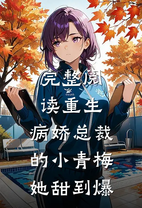 完整阅读重生：病娇总裁的小青梅她甜到爆