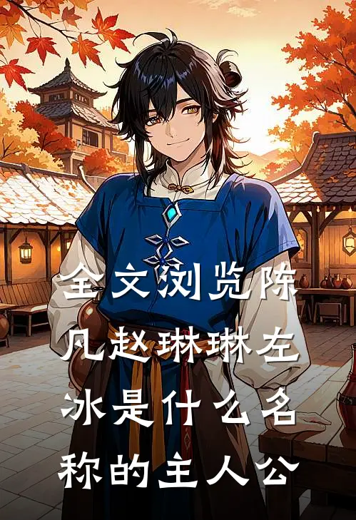 全文浏览陈凡赵琳琳左冰是什么名称的主人公