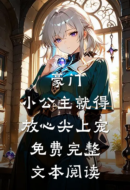 豪门:小公主就得放心尖上宠免费完整文本阅读