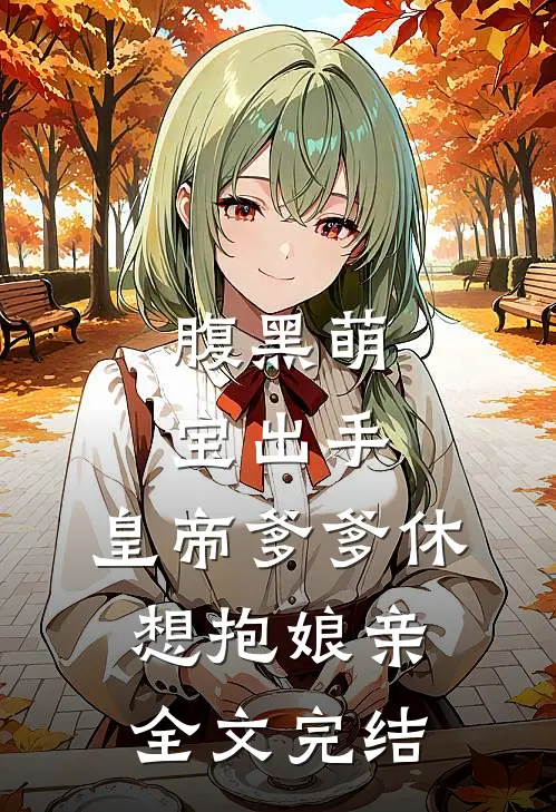 腹黑萌宝出手，皇帝爹爹休想抱娘亲全文完结