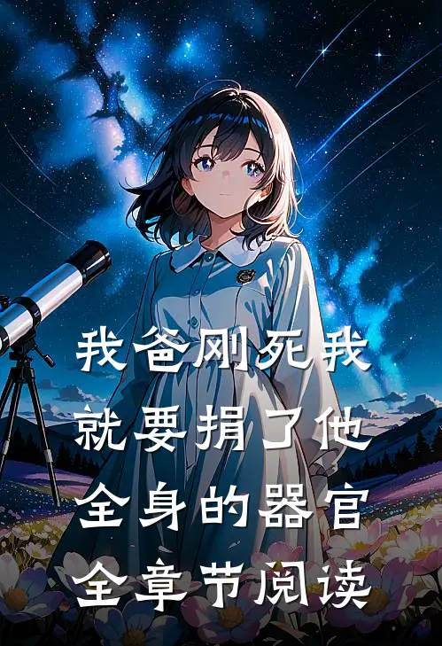 我爸刚死我就要捐了他全身的器官全章节阅读