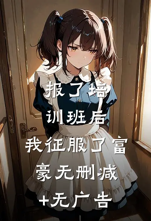 报了培训班后，我征服了富豪无删减+无广告