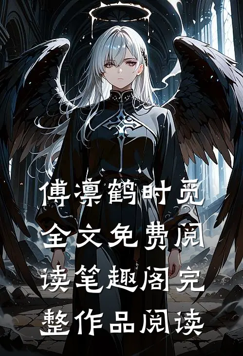 傅凛鹤时觅全文免费阅读笔趣阁完整作品阅读