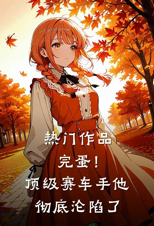 热门作品完蛋！顶级赛车手他彻底沦陷了