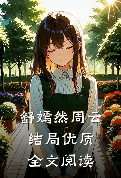 舒嫣然周云结局优质全文阅读