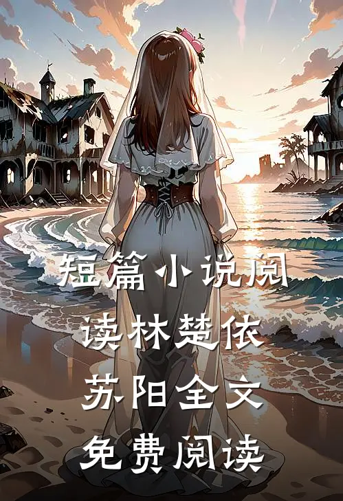 短篇小说阅读林楚依苏阳全文免费阅读