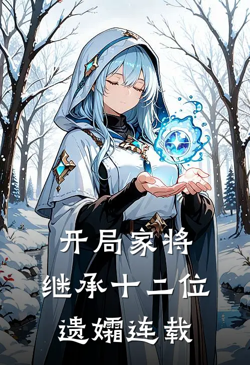 开局家将,继承十二位遗孀连载