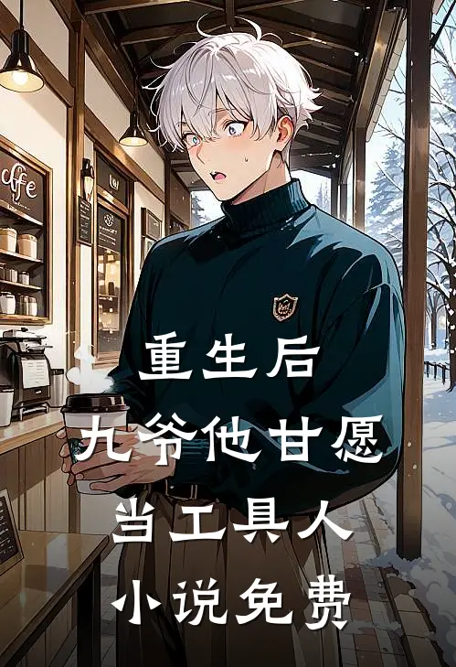 重生后，九爷他甘愿当工具人小说免费