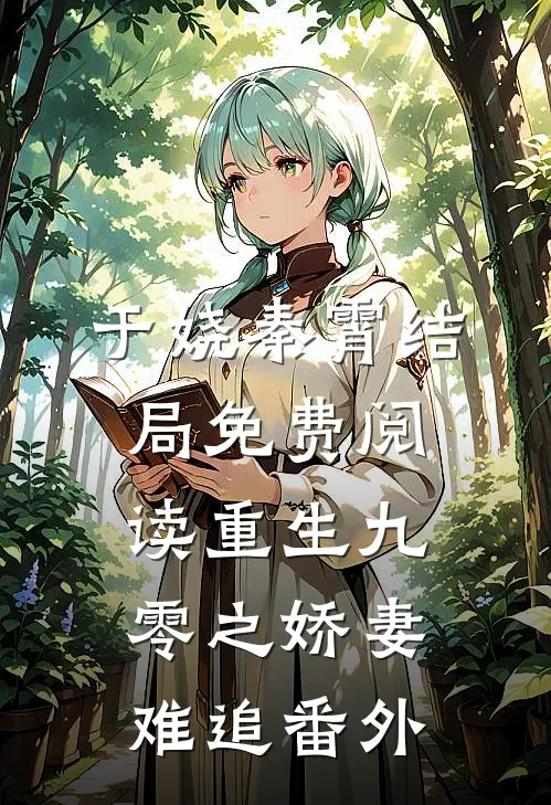于娆秦霄结局免费阅读重生九零之娇妻难追番外