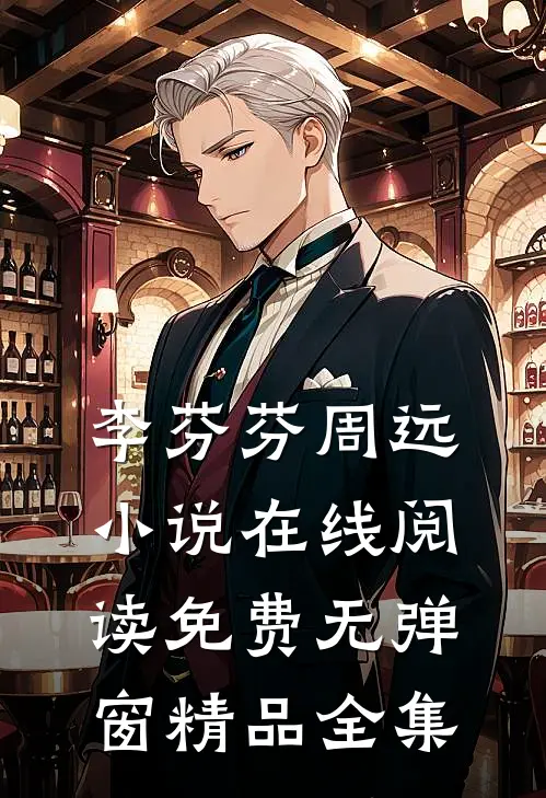 李芬芬周远小说在线阅读免费无弹窗精品全集