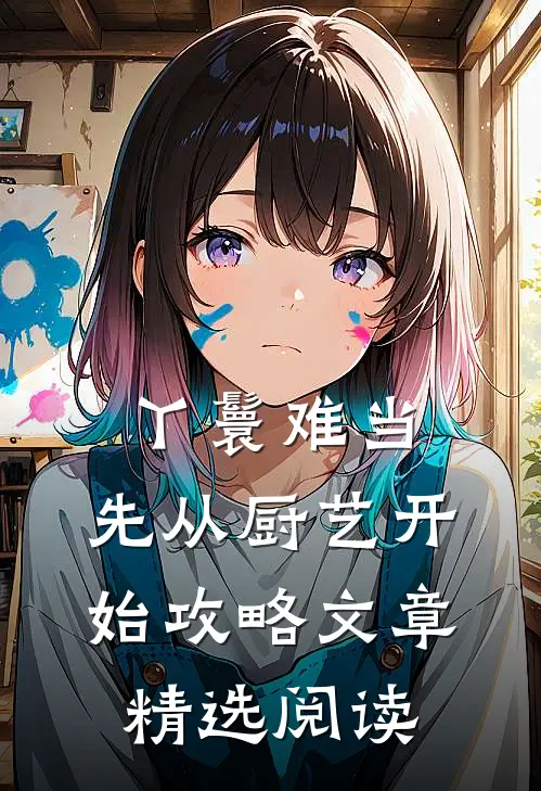 丫鬟难当：先从厨艺开始攻略文章精选阅读