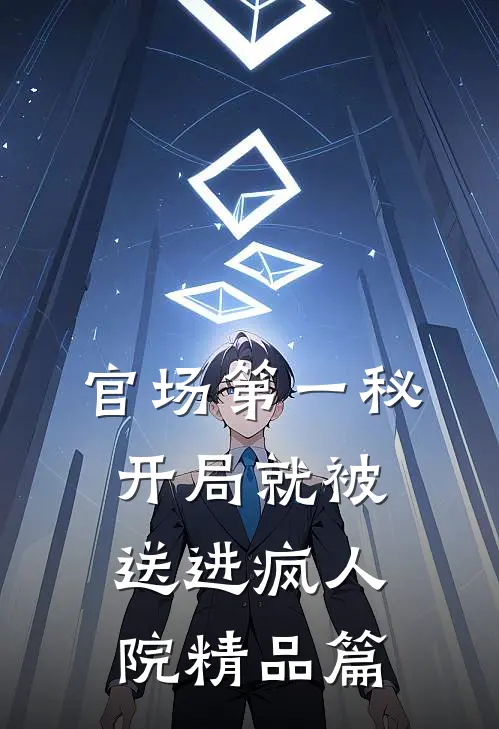 官场第一秘：开局就被送进疯人院精品篇