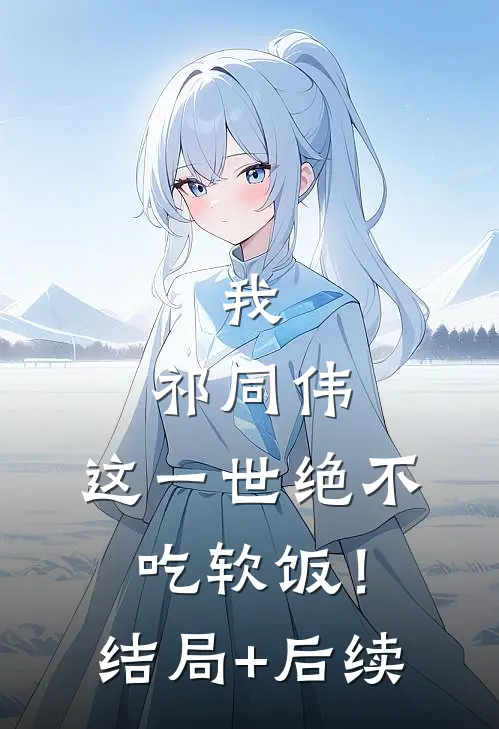 我，祁同伟，这一世绝不吃软饭！结局+后续