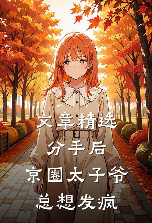 文章精选分手后，京圈太子爷总想发疯
