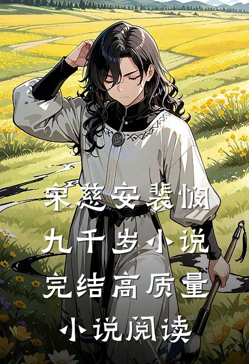 宋慈安裴悯九千岁小说完结高质量小说阅读