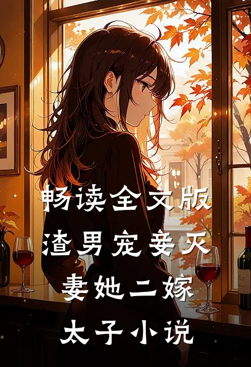 畅读全文版渣男宠妾灭妻她二嫁太子小说