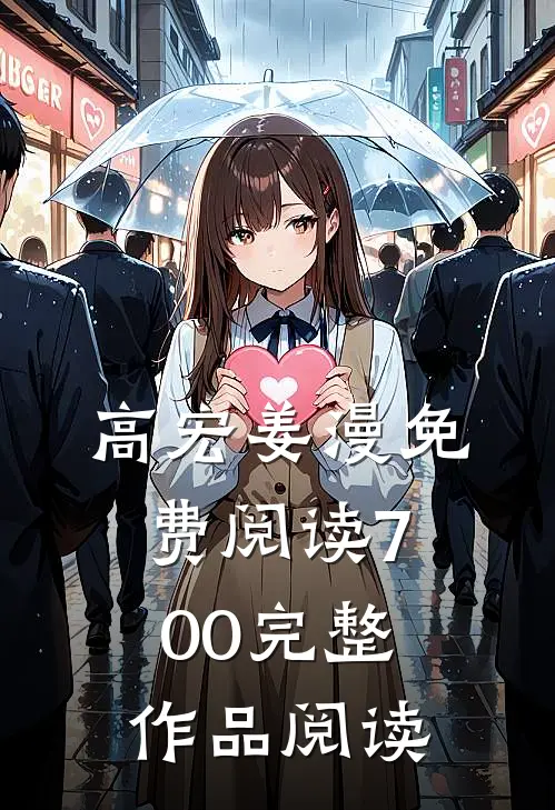 高宏姜漫免费阅读700完整作品阅读