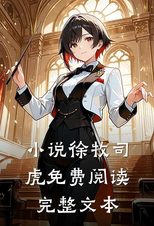 小说徐牧司虎免费阅读完整文本