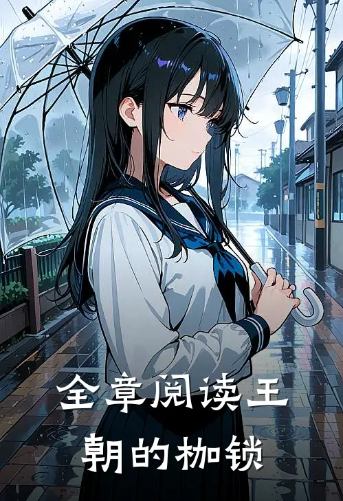 全章阅读王朝的枷锁