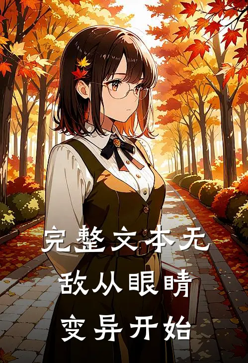 完整文本无敌从眼睛变异开始