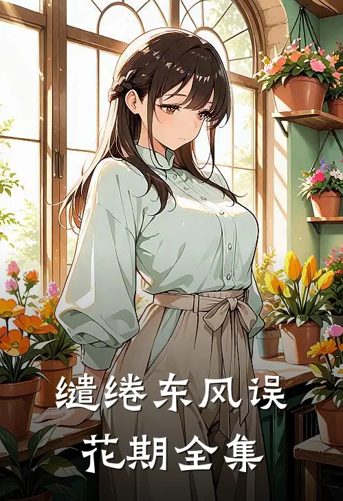 缱绻东风误花期全集