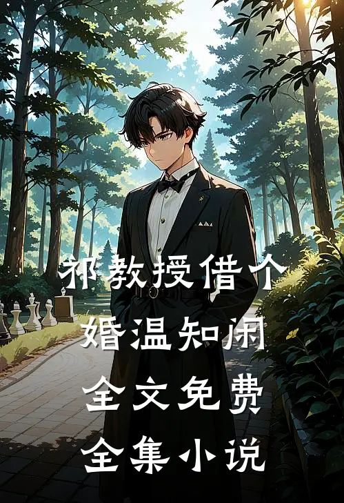 祁教授借个婚温知闲全文免费全集小说