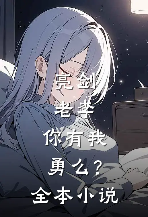 亮剑老李,你有我勇么?全本阅读